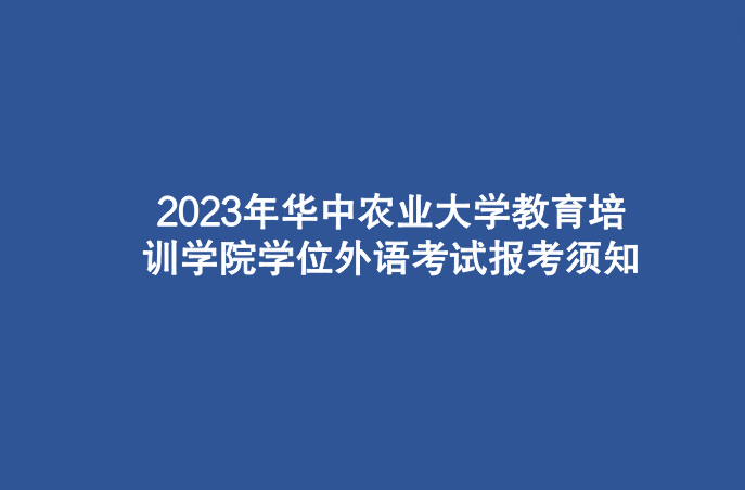 2023年华中农业大学教育培训学院学位外语考试报考须知