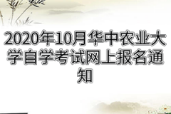 2020年10月华中农业大学自学考试网上报名通知：8月31日开始报名