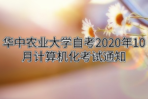 华中农业大学自考2020年10月计算机化考试通知