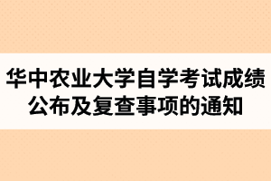 2020年10月华中农业大学自学考试成绩公布及复查事项的通知