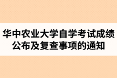 2020年10月华中农业大学自学考试成绩公布及复查事项的通知