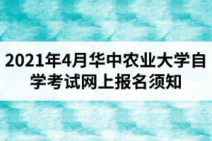 2021年4月华中农业大学自学考试网上报名须知