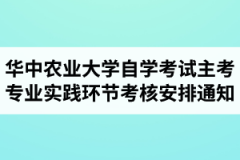 2021年上半年华中农业大学自学考试主考专业实践环节考核安排通知