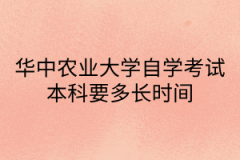 华中农业大学自学考试本科要多长时间？