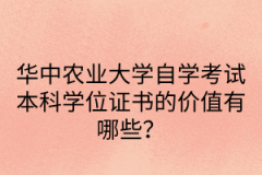 华中农业大学自学考试本科学位证书的价值有哪些？