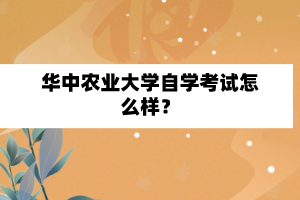 华中农业大学自学考试怎么样？