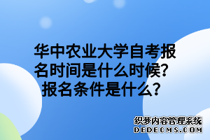 2020年华中农业大学自考报名时间是什么时候？报名条件是什么？