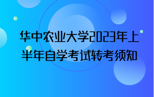 华中农业大学2023年上半年自学考试转考须知