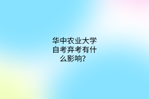 华中农业大学自考弃考有什么影响？