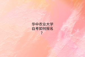 华中农业大学自考如何报名？