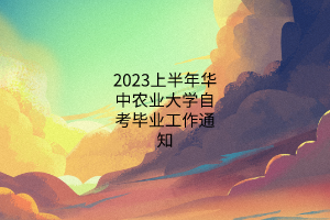 2023上半年华中农业大学自考毕业工作通知